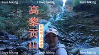 不报团不自驾无向导去腾冲高黎贡山徒步