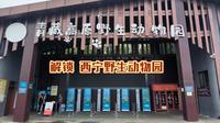西宁野生动物园（青藏高原高原野生动物园）2024完整版