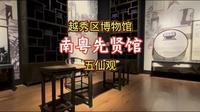 广州南粤先贤馆 五仙观