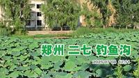 郑州钓鱼沟