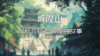 城隍山：周新与杭州城隍的故事