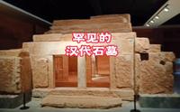 二千年前的汉代石墓，惊现滕州汉画像石馆，墓室设计三室一橱一卫