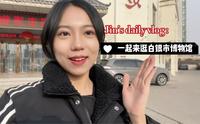Jin’s daily vlog: 一起来云逛白银市博物馆吧～
