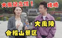 【周末攻略】一起来到大禹陵！参观大禹纪念馆！体验裸眼3D五面屏！领略华夏先祖大禹的魅力！