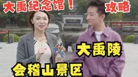 【周末攻略】一起来到大禹陵！参观大禹纪念馆！体验裸眼3D五面屏！领略华夏先祖大禹的魅力！
