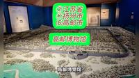 （高邮博物馆）②江苏省Ⓚ扬州市⑹高邮市游玩景点分享