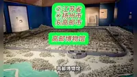 （高邮博物馆）②江苏省Ⓚ扬州市⑹高邮市游玩景点分享