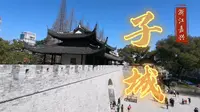 77 浙江嘉兴 子城遗址公园 历史沉沦 无尽感慨