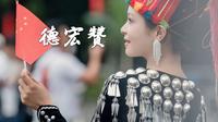 【民族歌曲】景颇《德宏赞》‖载瓦语歌曲‖歌唱美丽德宏，德宏欢迎你