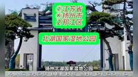 （北湖国家湿地公园）②江苏省Ⓚ扬州市⑵邗江区游玩景点分享