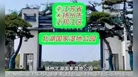 （北湖国家湿地公园）②江苏省Ⓚ扬州市⑵邗江区游玩景点分享
