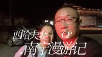 南宁漫游记杨美古镇西哈夫妻