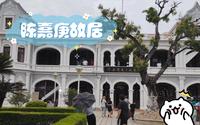 陈嘉庚故居