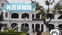 陈嘉庚故居