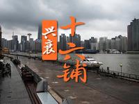 寻迹上海之十六铺的兴衰