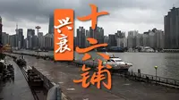 寻迹上海之十六铺的兴衰