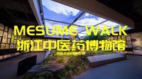 不止西湖 | museum walk 浙江中医药博物馆