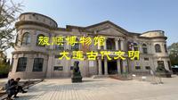 旅顺博物馆之一，大连古代文明