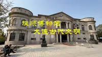 旅顺博物馆之一，大连古代文明