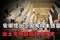 安徽挖出三国朱然墓，出土文物颠覆日本历史，在日本国内引起轰动