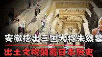 安徽挖出三国朱然墓，出土文物颠覆日本历史，在日本国内引起轰动
