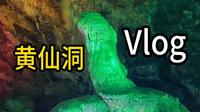 文哲Vlog：黄仙洞！