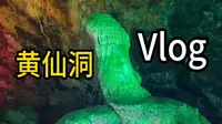文哲Vlog：黄仙洞！