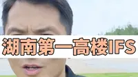 湖南第一高楼九龙仓IFS国金中心452米。#湖南第一高楼 #长沙ifs国金中心 #长沙写字楼租售老刘 #长沙第一高楼 #长沙国金中心