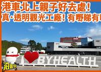 【可能是珠海最大觀光工廠？】湯臣倍健透明工廠｜泊邊好送入場票劵！| 親子遊一流！ | 仲送身體檢查？