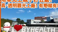 【可能是珠海最大觀光工廠？】湯臣倍健透明工廠｜泊邊好送入場票劵！| 親子遊一流！ | 仲送身體檢查？