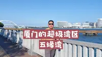 五缘湾这个富人区到底是个什么样的存在，一般人只能看看。你心中的五缘湾是什么样的呢？