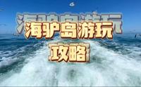 海驴岛游玩攻略
