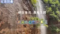 北京平谷湖洞水景区，峡谷激流瀑布飞溅，周末休闲溜娃好去处。