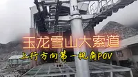 【第一视角POV】玉龙雪山大索道上行方向