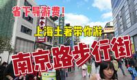 省下导游费！上海资深土著，带你游“南京路步行街”。
