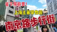 省下导游费！上海资深土著，带你游“南京路步行街”。