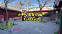 北京老舍纪念馆超详细攻略
