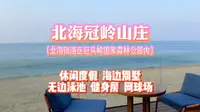 【带你游广西】休闲度假来北海冠岭山庄，畅享海滨别墅，还可以游泳、健身