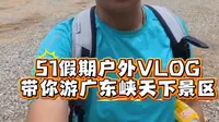 51假期带你游广东峡天下景区