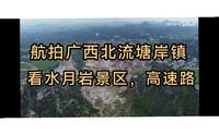 航拍玉林(塘岸镇&水月岩风景区)