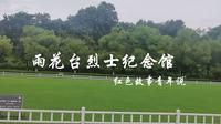 红色故事青年说-雨花台烈士纪念馆