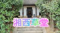 王船山故居 明末清初思想家——王夫之‌