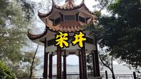 汕头南澳｜宋井还好我是用导游证进去的……省下的门票又点了份外卖～