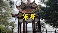 汕头南澳｜宋井还好我是用导游证进去的……省下的门票又点了份外卖～