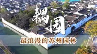 耦园520特辑丨爱情主题、成双成对的花园、处处都藏着浪漫