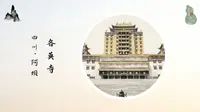 四川阿坝州各莫寺！草原梵宫凝格鲁法脉！连体宝殿显密双修境！