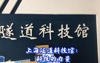 上海隧道科技馆：科技的力量