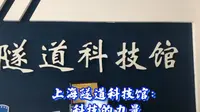 上海隧道科技馆：科技的力量