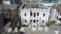 天津去哪玩  梁启超“饮冰室”——“就爱踢足球中介”带您去看房