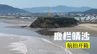 飞越鹿栏晴沙一镜到底·岱山岛·航拍舟山